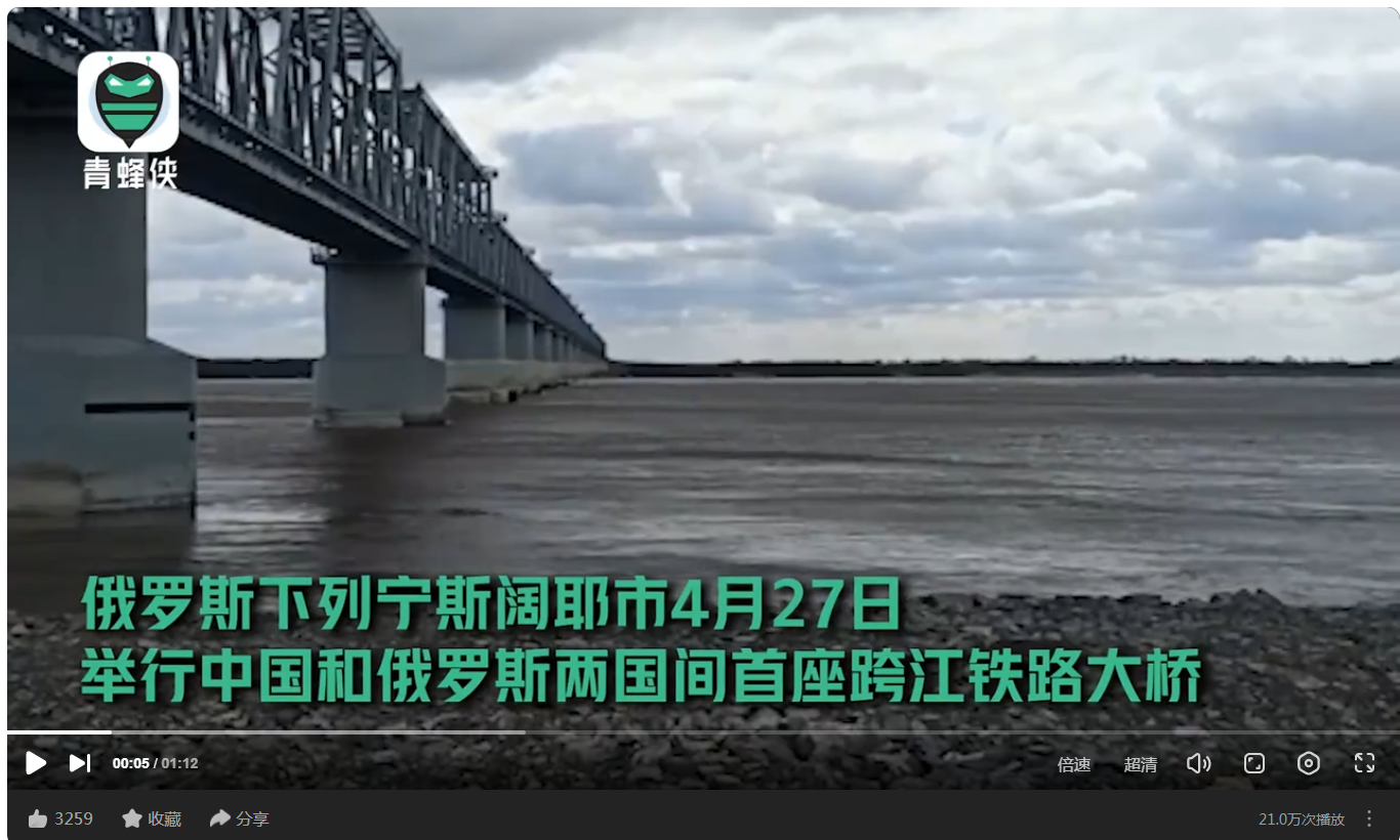 俄举行中俄首座跨江铁路大桥俄方段竣工典礼